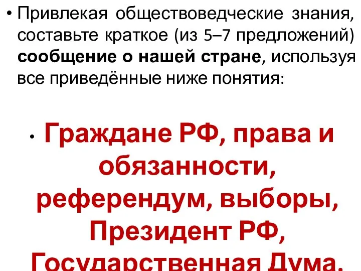 Привлекая обществоведческие знания, составьте краткое (из 5–7 предложений) сообщение о нашей стране,