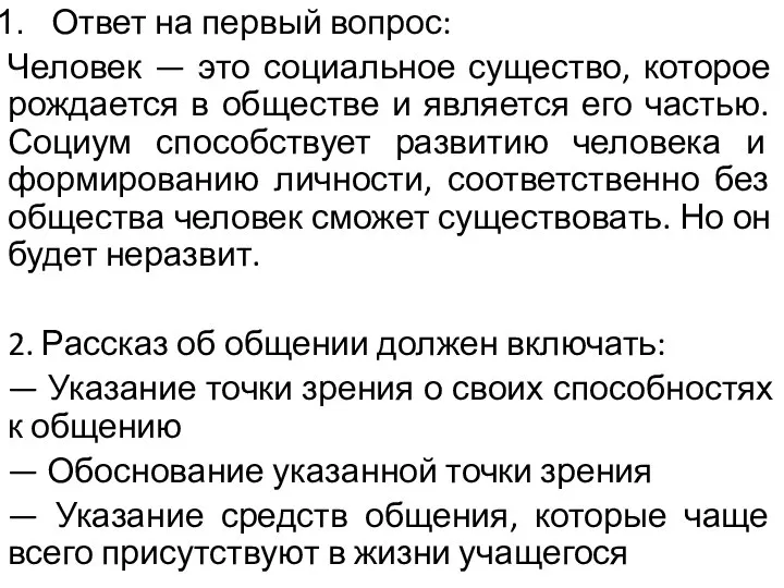 Ответ на первый вопрос: Человек — это социальное существо, которое рождается в