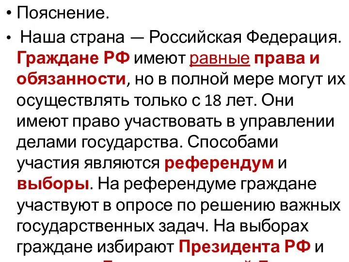 Пояснение. Наша страна — Российская Федерация. Граждане РФ имеют равные права и