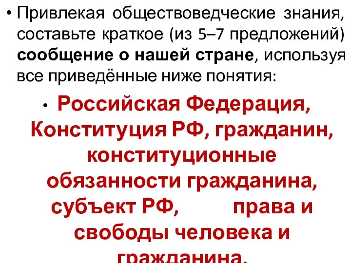 Привлекая обществоведческие знания, составьте краткое (из 5–7 предложений) сообщение о нашей стране,