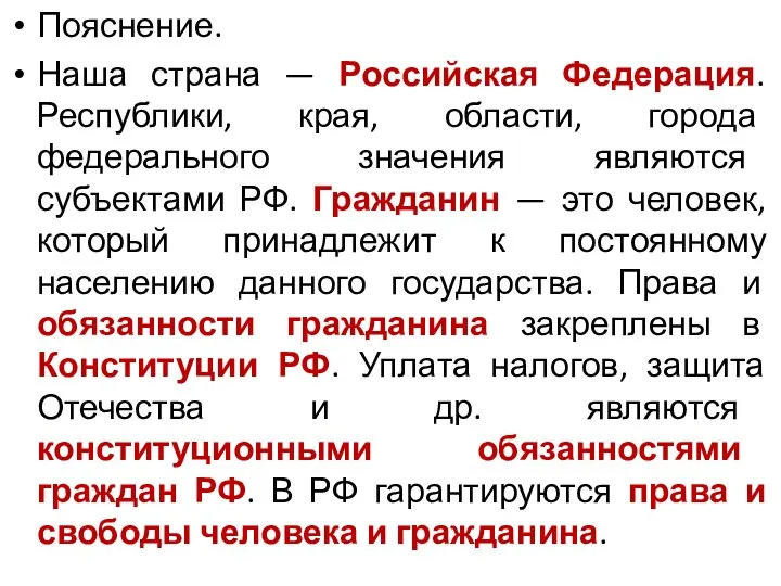 Пояснение. Наша страна — Российская Федерация. Республики, края, области, города федерального значения