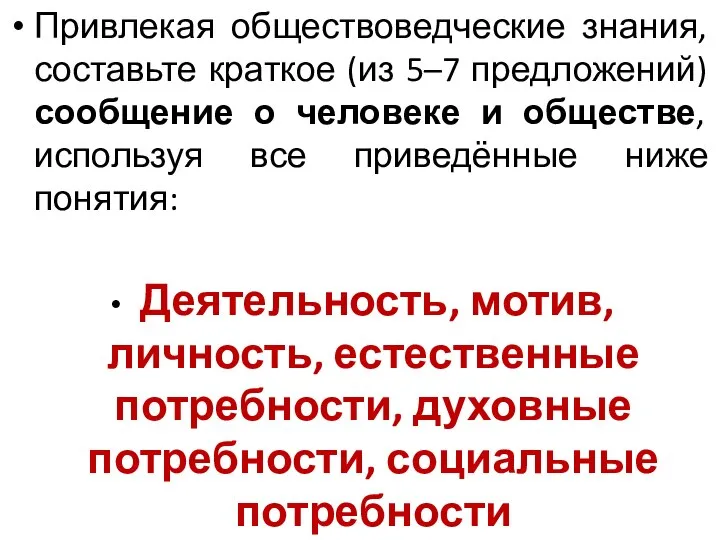 Привлекая обществоведческие знания, составьте краткое (из 5–7 предложений) сообщение о человеке и