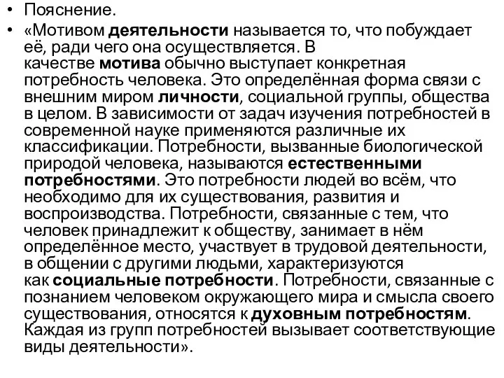 Пояснение. «Мотивом деятельности называется то, что побуждает её, ради чего она осуществляется.