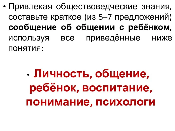 Привлекая обществоведческие знания, составьте краткое (из 5–7 предложений) сообщение об общении с