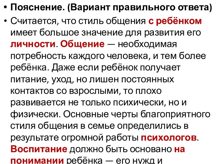 Пояснение. (Вариант правильного ответа) Считается, что стиль общения с ребёнком имеет большое