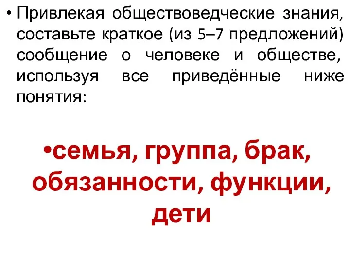 Привлекая обществоведческие знания, составьте краткое (из 5–7 предложений) сообщение о человеке и