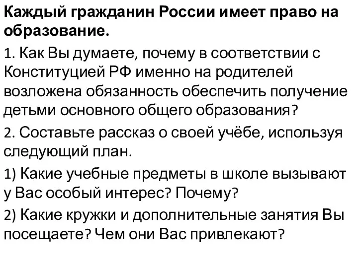 Каждый гражданин России имеет право на образование. 1. Как Вы думаете, почему