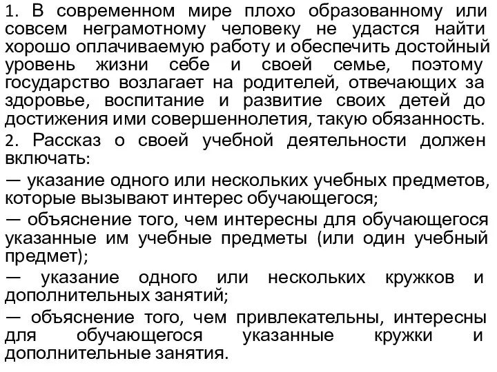 1. В современном мире плохо образованному или совсем неграмотному человеку не удастся