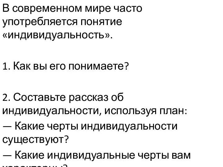 В современном мире часто употребляется понятие «индивидуальность». 1. Как вы его понимаете?