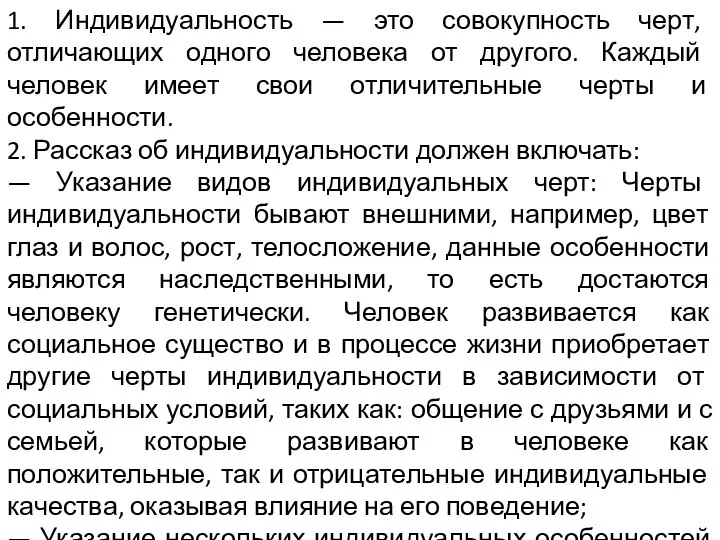 1. Индивидуальность — это совокупность черт, отличающих одного человека от другого. Каждый