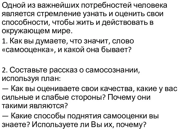 Одной из важнейших потребностей человека является стремление узнать и оценить свои способности,