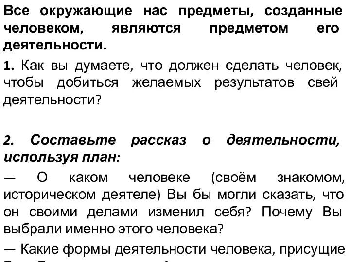 Все окружающие нас предметы, созданные человеком, являются предметом его деятельности. 1. Как