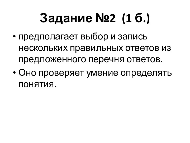 Задание №2 (1 б.) предполагает выбор и запись нескольких правильных ответов из
