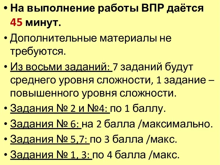 На выполнение работы ВПР даётся 45 минут. Дополнительные материалы не требуются. Из