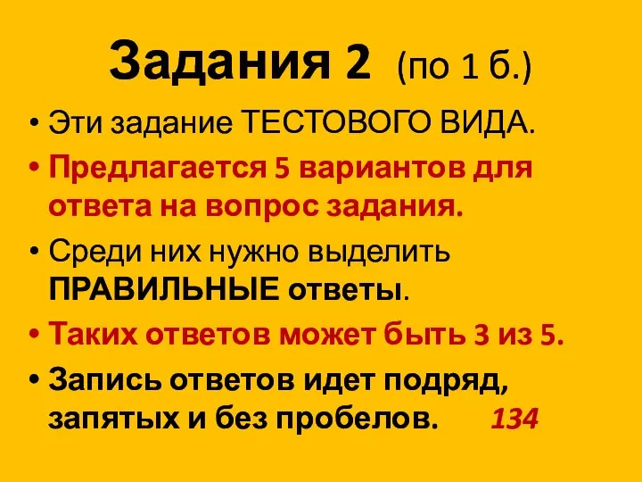 Задания 2 (по 1 б.) Эти задание ТЕСТОВОГО ВИДА. Предлагается 5 вариантов