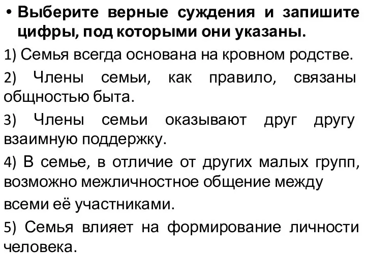 Выберите верные суждения и запишите цифры, под которыми они указаны. 1) Семья