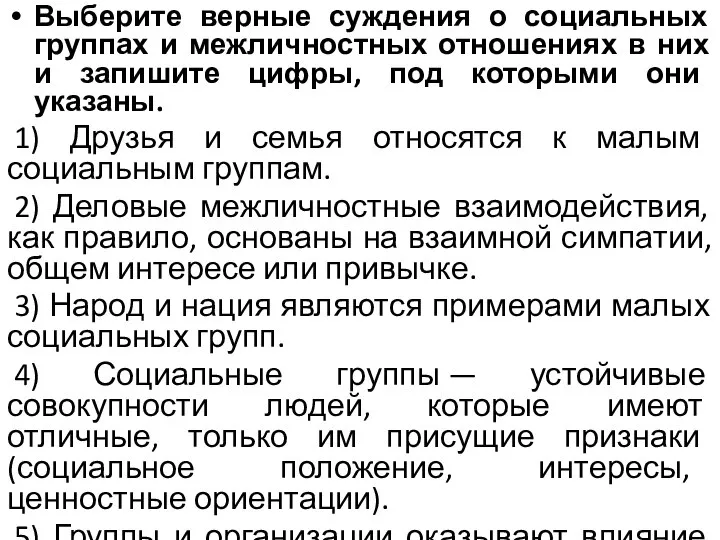 Выберите верные суждения о социальных группах и межличностных отношениях в них и