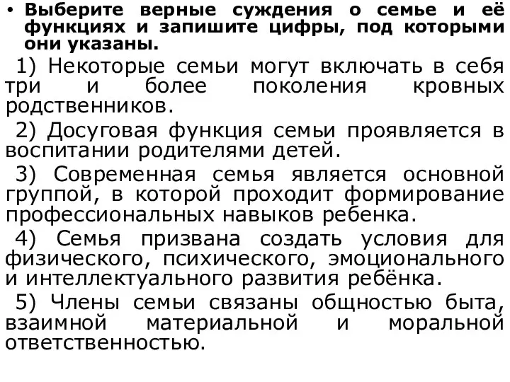 Выберите верные суждения о семье и её функциях и запишите цифры, под