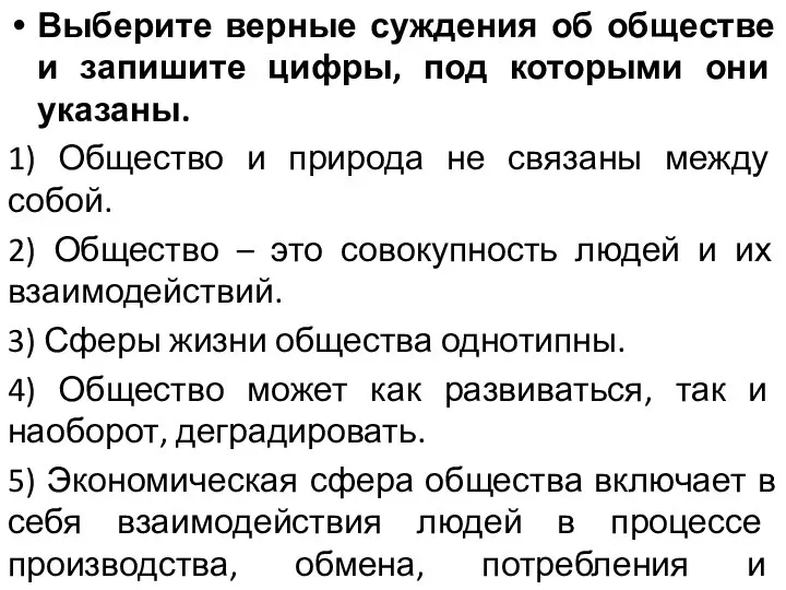 Выберите верные суждения об обществе и запишите цифры, под которыми они указаны.