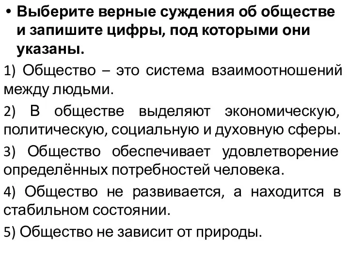 Выберите верные суждения об обществе и запишите цифры, под которыми они указаны.