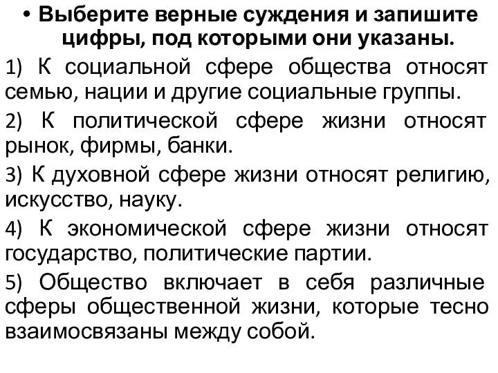 Выберите верные суждения и запишите цифры, под которыми они указаны. 1) К