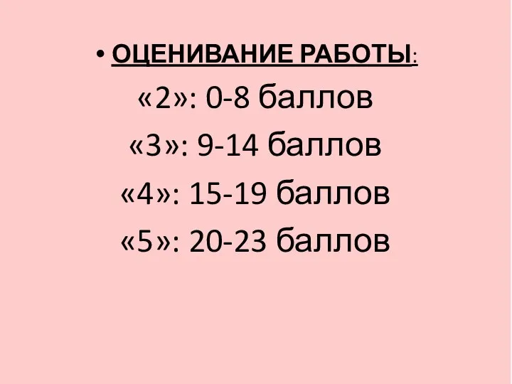 ОЦЕНИВАНИЕ РАБОТЫ: «2»: 0-8 баллов «3»: 9-14 баллов «4»: 15-19 баллов «5»: 20-23 баллов