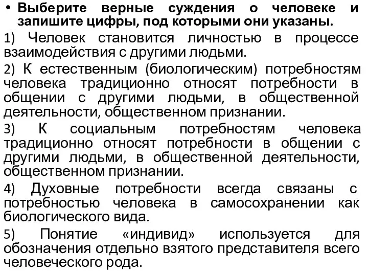 Выберите верные суждения о человеке и запишите цифры, под которыми они указаны.