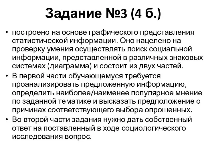 Задание №3 (4 б.) построено на основе графического представления статистической информации. Оно