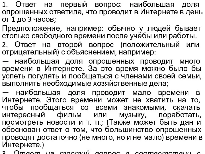 1. Ответ на первый вопрос: наибольшая доля опрошенных ответила, что проводит в