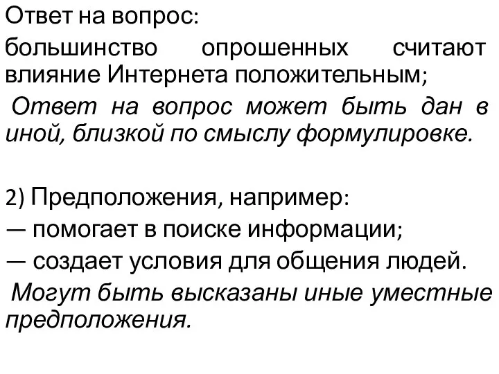 Ответ на вопрос: большинство опрошенных считают влияние Интернета положительным; Ответ на вопрос