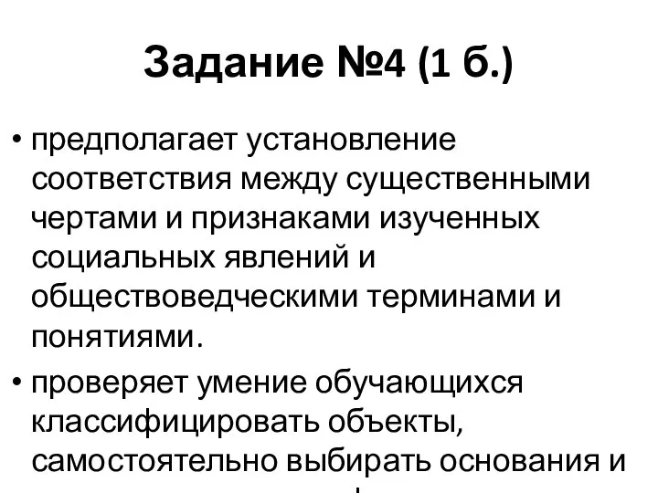 Задание №4 (1 б.) предполагает установление соответствия между существенными чертами и признаками