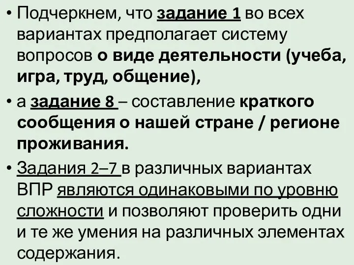 Подчеркнем, что задание 1 во всех вариантах предполагает систему вопросов о виде