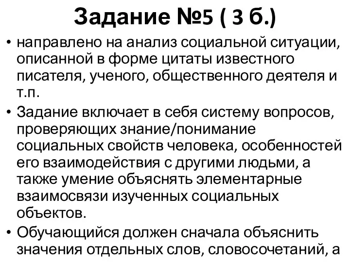 Задание №5 ( 3 б.) направлено на анализ социальной ситуации, описанной в