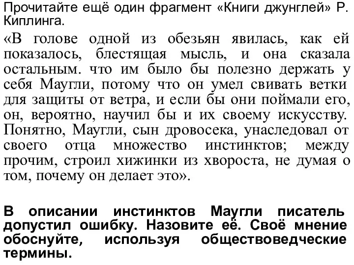 Прочитайте ещё один фрагмент «Книги джунглей» Р. Киплинга. «В голове одной из