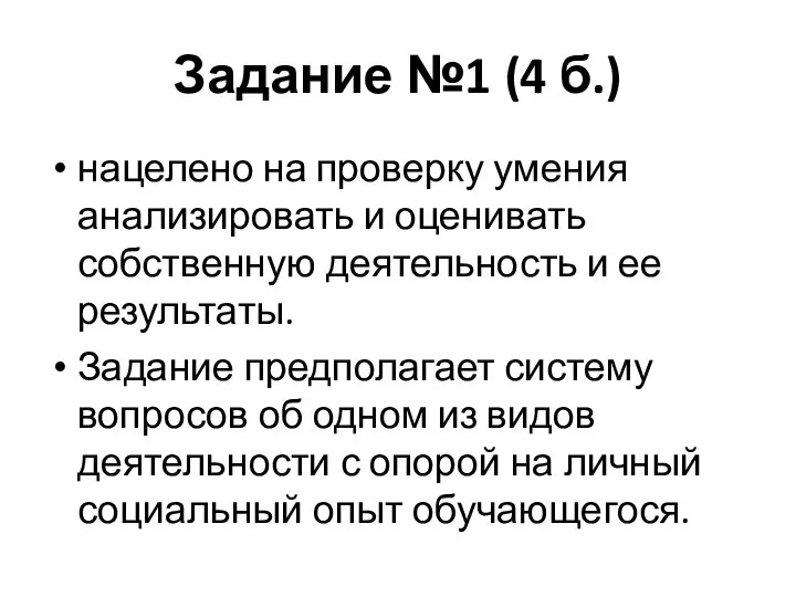 Задание №1 (4 б.) нацелено на проверку умения анализировать и оценивать собственную