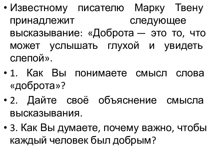 Известному писателю Марку Твену принадлежит следующее высказывание: «Доброта — это то, что