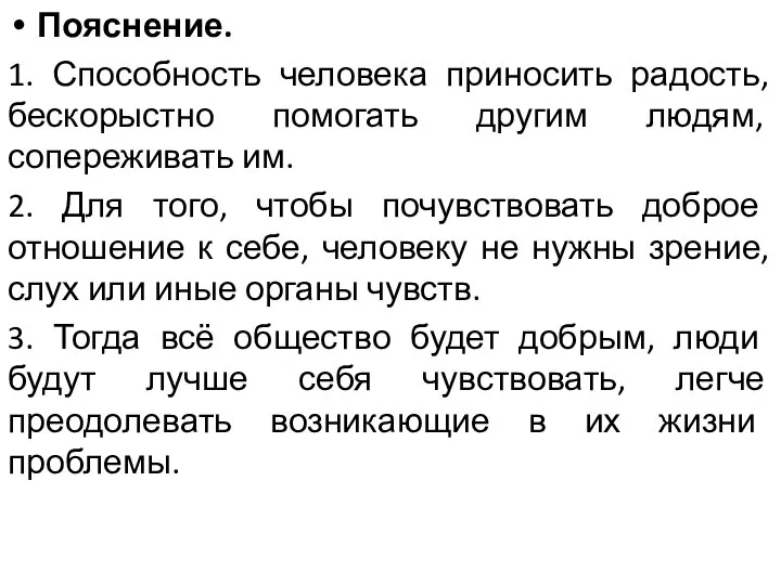 Пояснение. 1. Способность человека приносить радость, бескорыстно помогать другим людям, сопереживать им.