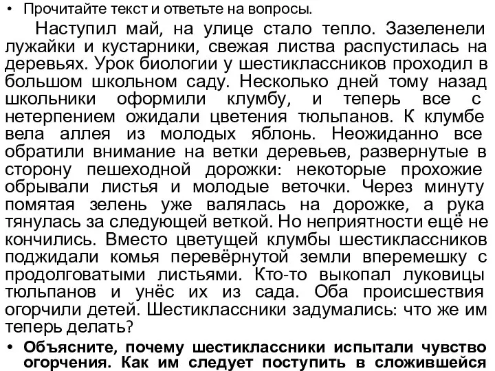 Прочитайте текст и ответьте на вопросы. Наступил май, на улице стало тепло.