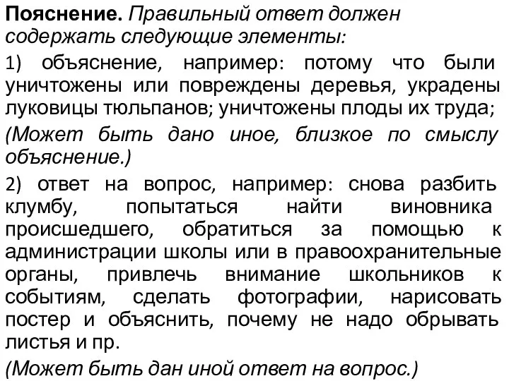 Пояснение. Правильный ответ должен содержать следующие элементы: 1) объяснение, например: потому что