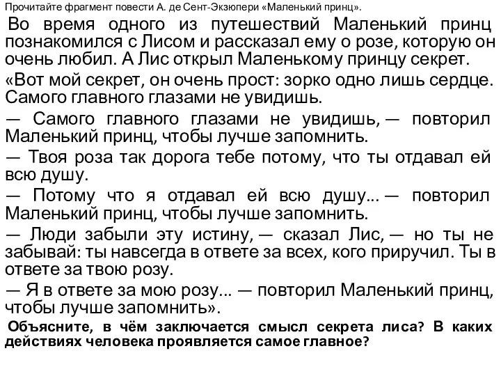 Прочитайте фрагмент повести А. де Сент-Экзюпери «Маленький принц». Во время одного из