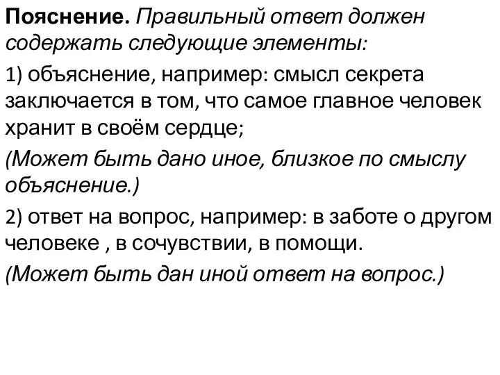 Пояснение. Правильный ответ должен содержать следующие элементы: 1) объяснение, например: смысл секрета