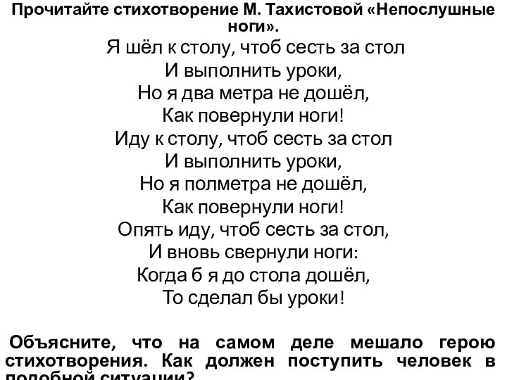 Прочитайте стихотворение М. Тахистовой «Непослушные ноги». Я шёл к столу, чтоб сесть