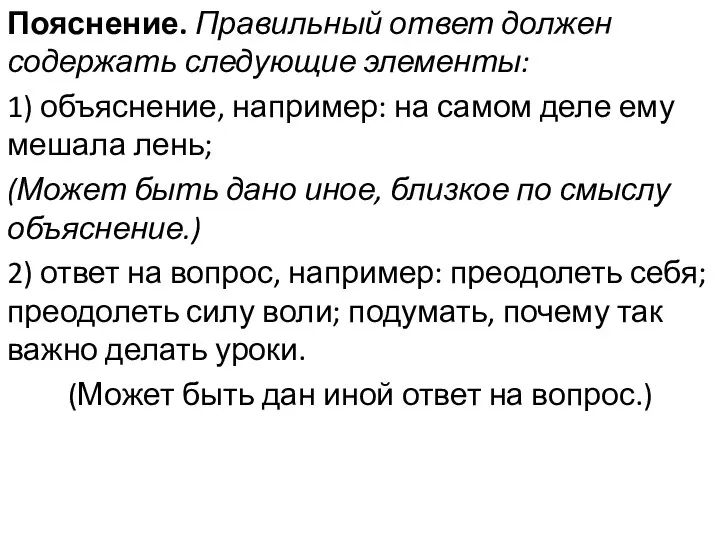 Пояснение. Правильный ответ должен содержать следующие элементы: 1) объяснение, например: на самом