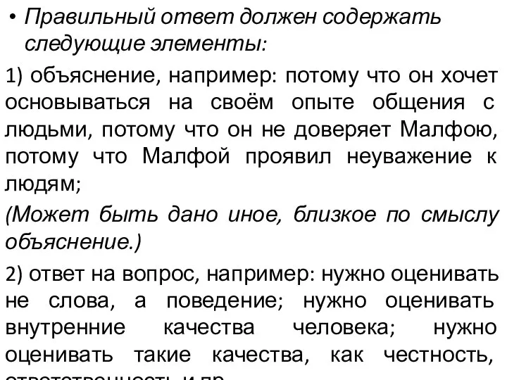 Правильный ответ должен содержать следующие элементы: 1) объяснение, например: потому что он