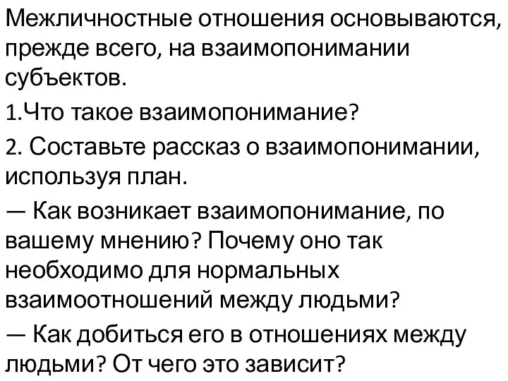 Межличностные отношения основываются, прежде всего, на взаимопонимании субъектов. 1.Что такое взаимопонимание? 2.