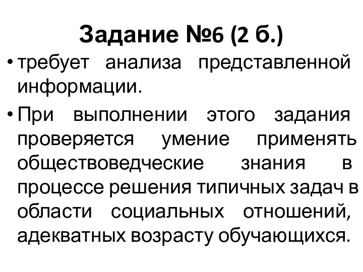 Задание №6 (2 б.) требует анализа представленной информации. При выполнении этого задания