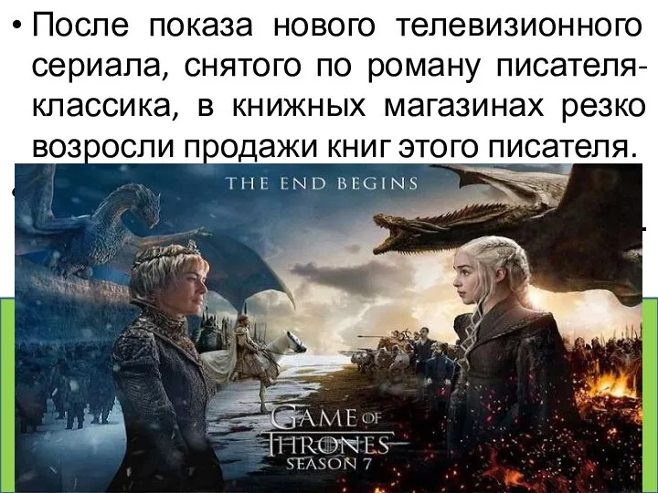 После показа нового телевизионного сериала, снятого по роману писателя-классика, в книжных магазинах