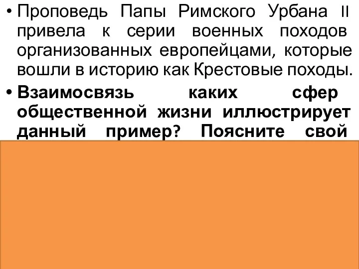 Проповедь Папы Римского Урбана II привела к серии военных походов организованных европейцами,