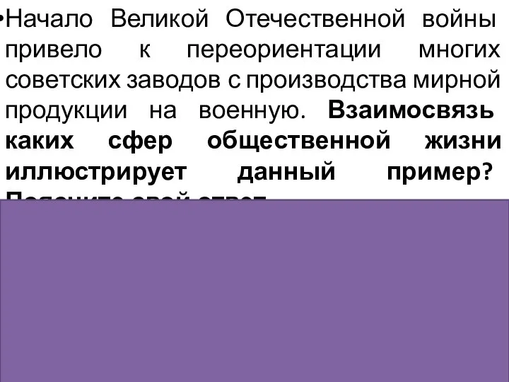 Начало Великой Отечественной войны привело к переориентации многих советских заводов с производства