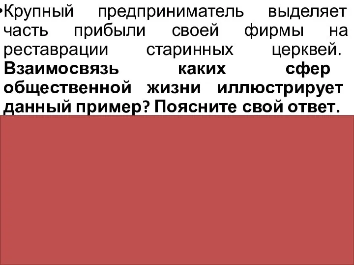 Крупный предприниматель выделяет часть прибыли своей фирмы на реставрации старинных церквей. Взаимосвязь